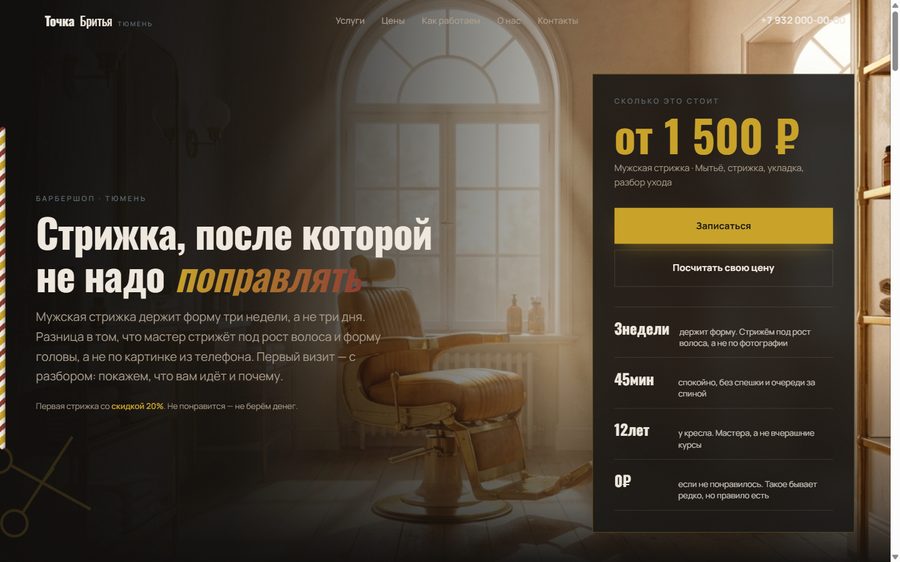 Сайт для барбершоп