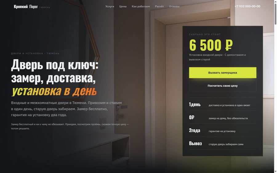 Сайт для двери