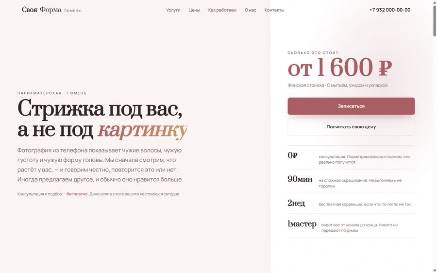 Сайт для парикмахерская
