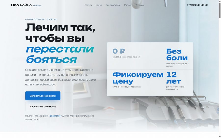 Сайт для стоматология
